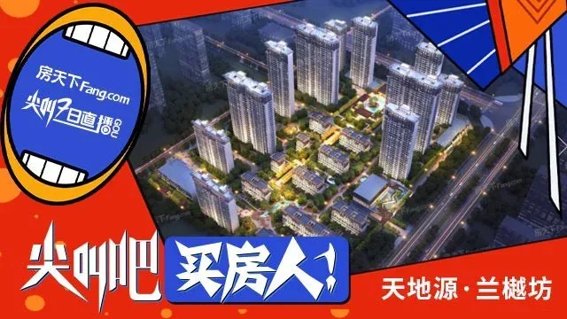 天地源兰樾坊