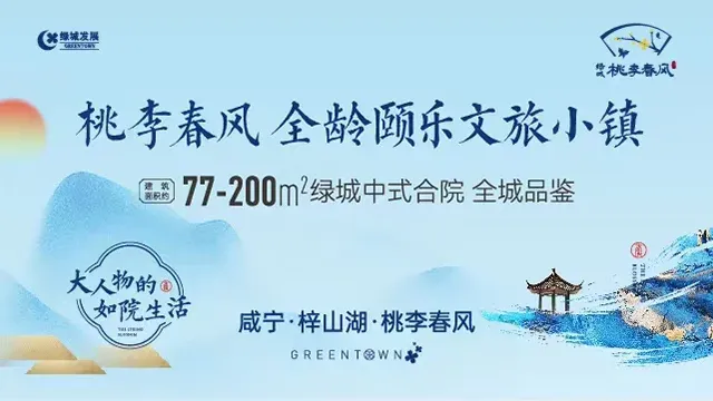 绿城梓山湖桃李春风