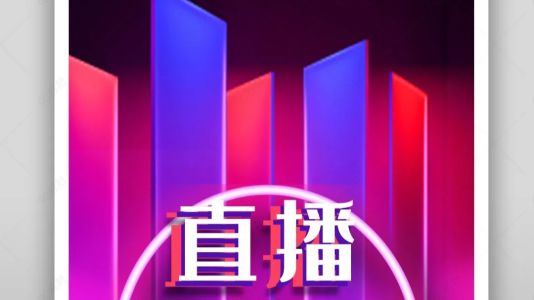 直播封面