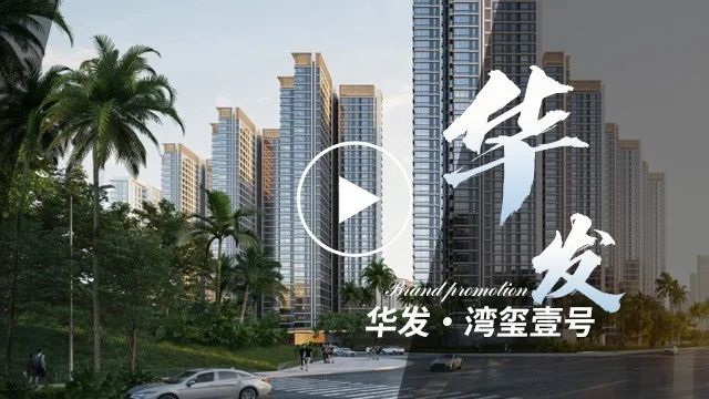 华发·湾玺壹号图片_样板间图_位置图_装修效果图-珠海房天下