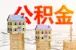 成都租房提取公积金限额提高？快来看政策！