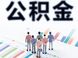 2019年如何提取公积金 在成都要知道这些！