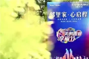 美的置业“享福节”：超级享受 福气满满
