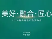 融侨商业产品发布会即将盛启：美好·融合·匠心