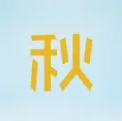 ��ס�����ͣ������÷�