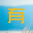 ����ס�ɳ����������÷��Ӳ�Ҫ������