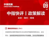 中指快评丨央行降准，楼市影响几何？