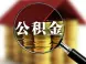 青岛公积金信用评价办法出台，影响你公积金贷款