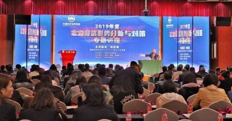 大理州企业家协会2019年度“宏观经济形势分析与对策”专题讲座圆满举办