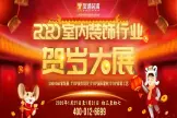 热烈祝贺聚通装潢成立25周年暨2020年贺岁大展开幕