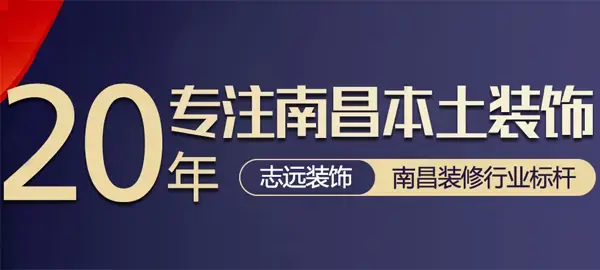 志远装饰坚守南昌家装20年