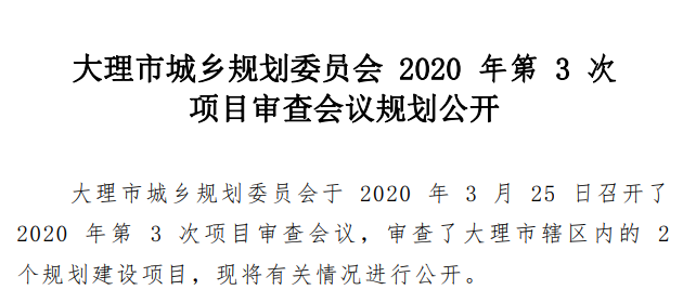 大理经济技术开发区、大理市城乡规划委员会公开2020年第2次、第3次项目审查会议规划