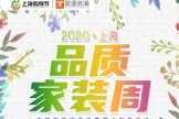 助推家装消费,聚通装潢“2020上海购物节”家装消费配套活动盛大开启