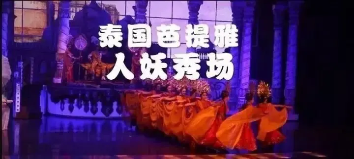 芭提雅红灯区攻略