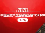 2020年1-7月中国房地产企业销售业绩TOP100