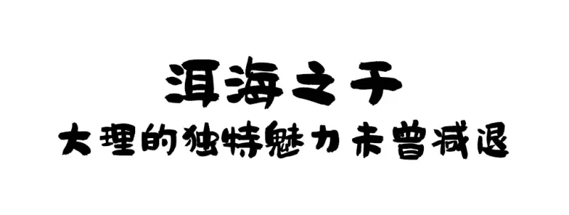 大理除了洱海，还有什么？