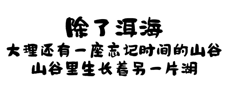 大理除了洱海，还有什么？