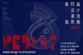 万众蟻心,苏州骄傲|红螞蟻第15届设计潮流趋势展即将开展