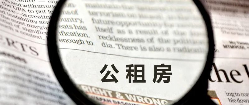 北市区、满江……大理市这些区域约80套公租房公开分配，报名在即！