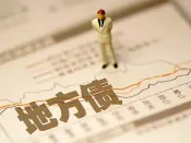 前11月地方债发行6.26万亿 专项债超4万亿