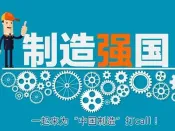 “十四五”工信部将聚焦三大重点 增强产业链供应链自主