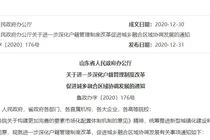 山东省发布户籍管理新规 全面放开城镇落户限制