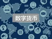 数字人民币试点提速 试点城市或将“多地开花”