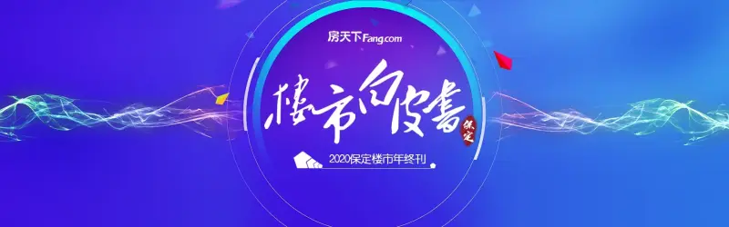 2020保定楼市年终白皮书之预售证篇 44个项目获86张预售证