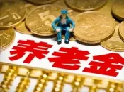 养老保险基金将加快投资运营 资本市场再迎活水