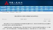 支付机构备付金存管办法出台 备付金可通过清算机构划转