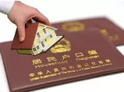 发改委：1亿非户籍人口在城市落户目标顺利实现