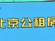 非北京户口如何申请北京公租房?