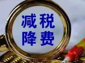 开局之年减税降费有“新意” 更侧重结构性减税