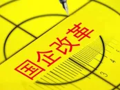 国企改革三年行动“棋至中盘” 更大力度举措求实效