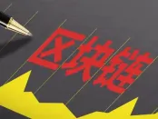 区块链产业发展“路线图”绘就