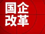 配套政策升级 国企混改深化提速换挡