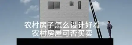 农村房子怎么设计好看 农村房屋可否买卖
