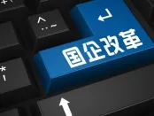 优化资源配置提速 国企重组整合动作频频
