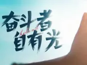 首映 | 鸿基2021励志微电影《奋斗者 自有光》正式发布