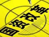 第二批国资国企综合改革试验启动