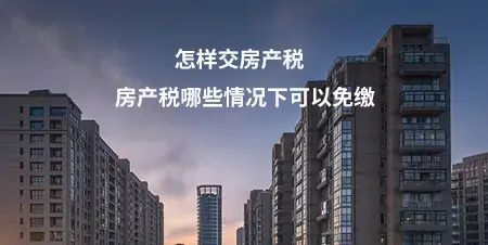 怎样交房产税 房产税哪些情况下可以免缴