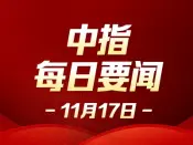 中指·每日要闻：东阳首开置业1.47亿元竞得金华1宗商住用地 溢价率1.38%