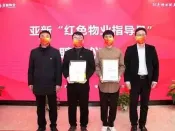 亚新物业举办“红色物业指导员”聘任暨“美好生活”社工揭牌仪式