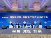 粤港澳大湾区大有可为 2021不动产投资展望峰会圆满落幕