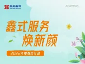 鑫式服务焕新颜，2022春风行动如约而至