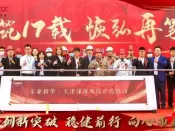 津南头条！东亚新华天津公司，津南项目开工仪式盛大举行