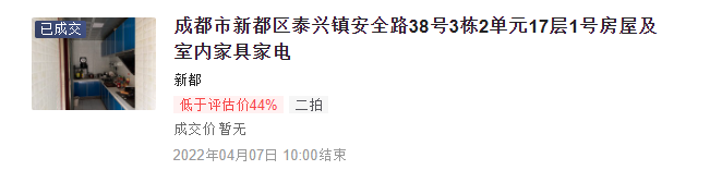 激烈的抢房大战！成都市新都区一法拍房高出起拍价13万元成交，吸引众人激烈竞拍！