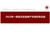 2022年一季度北京房地产市场形势：调控保持连续性、稳定性；不断完善住房保障体系
