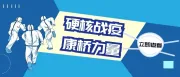 这股战疫力量，很“硬核”！
