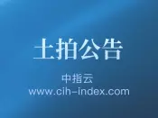 阳江市挂牌1宗商业/办公用地，起始价771.0万元